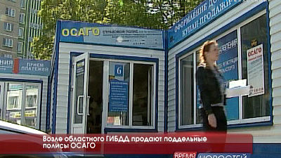 Возле областного ГИБДД продают поддельные полисы ОСАГО
