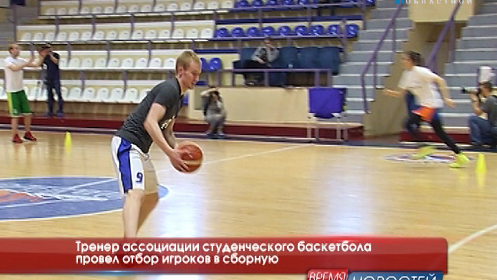 Тренер ассоциации студенческого баскетбола провел отбор игроков в сборную