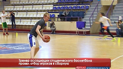 Тренер ассоциации студенческого баскетбола провел отбор игроков в сборную