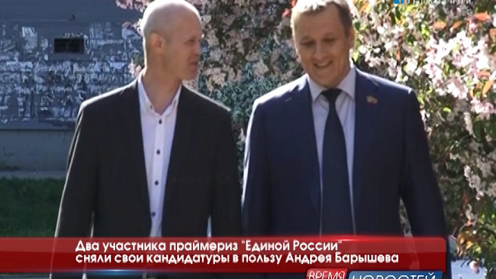Два участника праймериз "Единой России" сняли свои кандидатуры в пользу Андрея Барышева