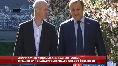 Два участника праймериз "Единой России" сняли свои кандидатуры в пользу Андрея Барышева