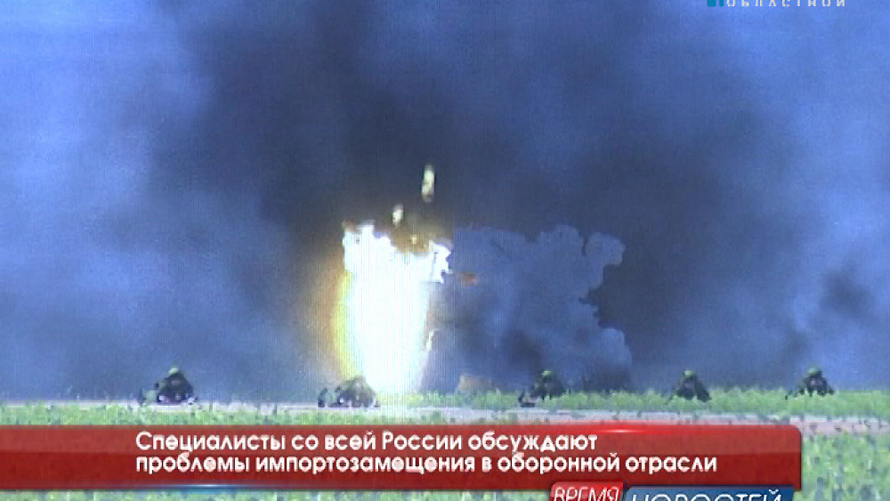 Специалисты со всей России обсуждают проблемы импортозамещения в оборонной отрасли