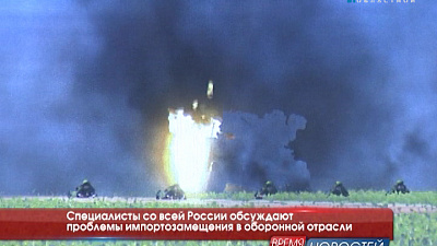 Специалисты со всей России обсуждают проблемы импортозамещения в оборонной отрасли