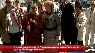 В доме на проспекте Ленина открыли мемориальную доску Майе Дробининой