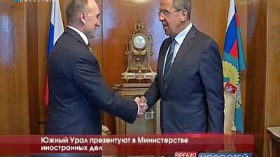 Южный Урал презентуют в Министерстве иностранных дел