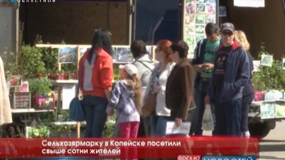 Сельхозярмарку в Копейске посетили свыше сотни жителей