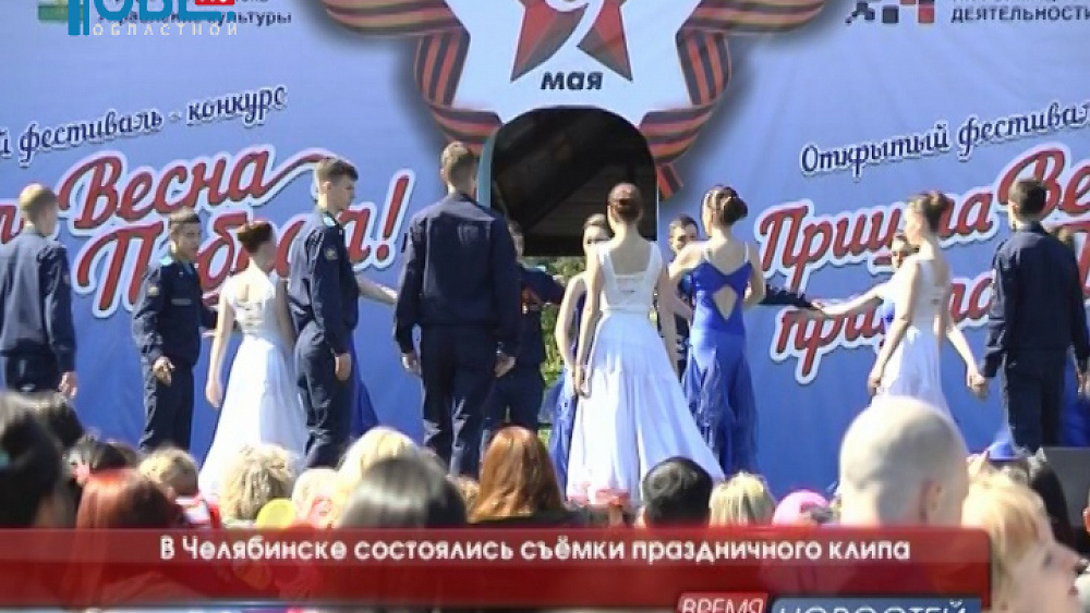 В Челябинске состоялись съёмки праздничного клипа