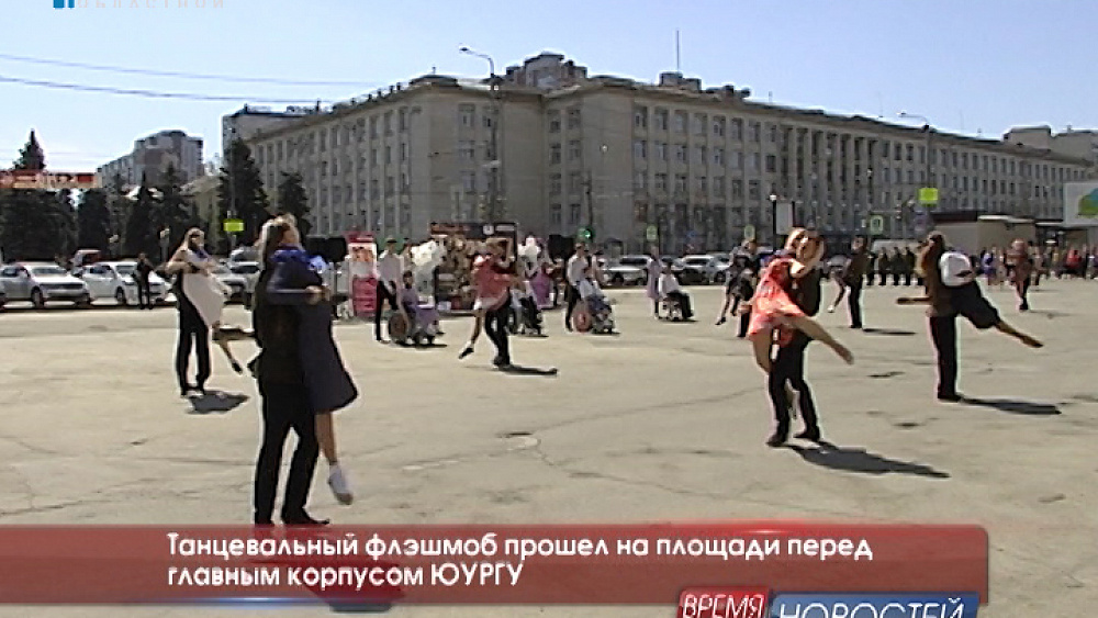 Танцевальный флэшмоб прошел на площади перед главным корпусом ЮУрГУ