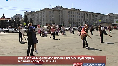 Танцевальный флэшмоб прошел на площади перед главным корпусом ЮУрГУ