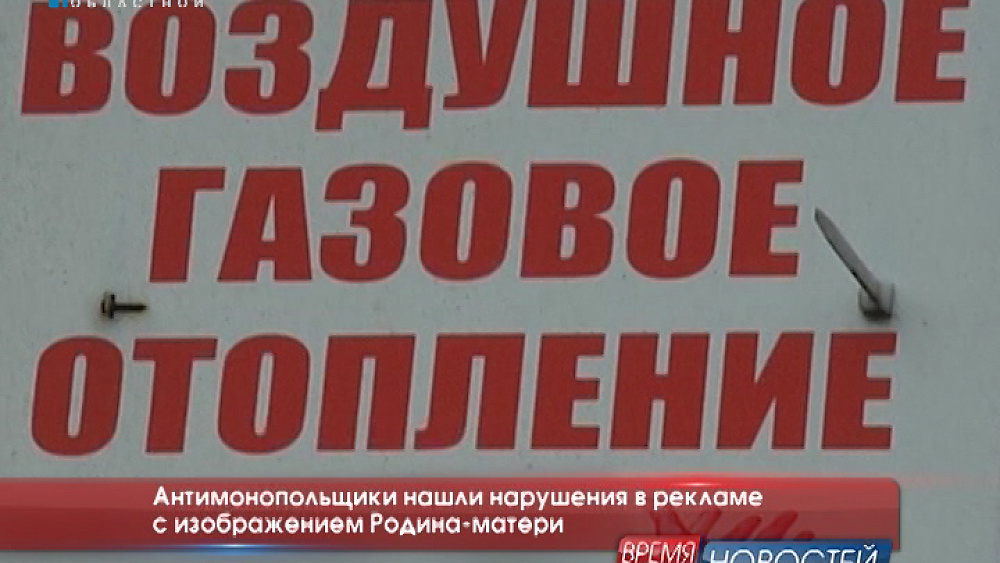  Антимонопольщики нашли нарушения в рекламе с изображением Родина-матери