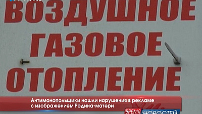  Антимонопольщики нашли нарушения в рекламе с изображением Родина-матери