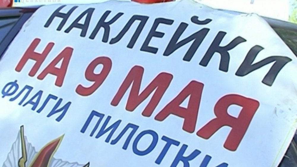 Бизнес по продаже наклеек и флагов ко Дню Победы стал популярным