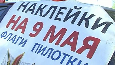 Бизнес по продаже наклеек и флагов ко Дню Победы стал популярным