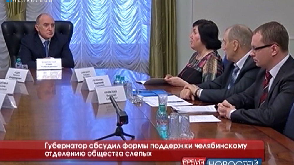Губернатор обсудил формы поддержки челябинскому отделению общества слепых