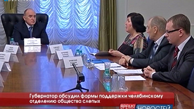 Губернатор обсудил формы поддержки челябинскому отделению общества слепых