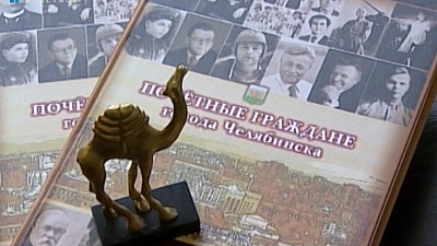 В книге "Почетные граждане города Челябинска" - 53 биографии