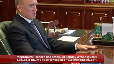 Маргарита Павлова представила Борису Дубровскому доклад о защите прав человека в Челябинской области