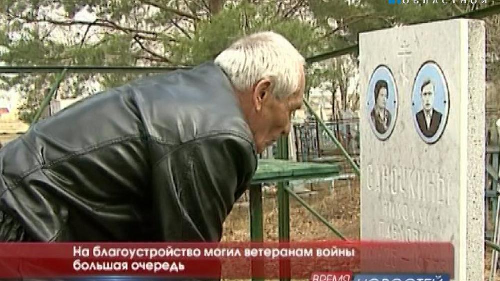 На благоустройство могил ветеранам войны большая очередь 