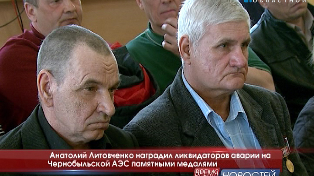 Анатолий Литовченко наградил ликвидаторов аварии на Чернобыльской АЭС памятными медалями