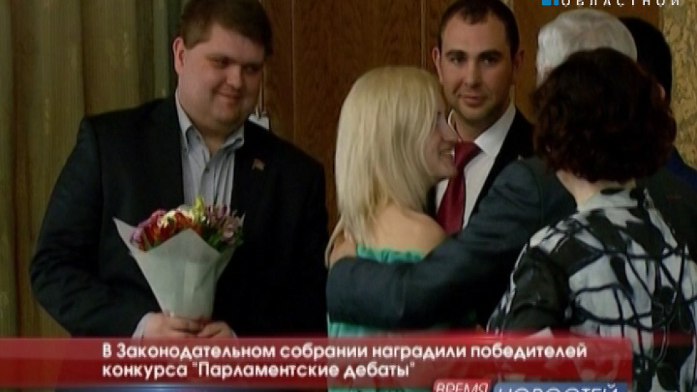 В Законодательном собрании наградили победителей конкурса "Парламентские дебаты"