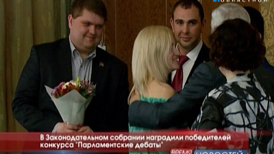 В Законодательном собрании наградили победителей конкурса "Парламентские дебаты"