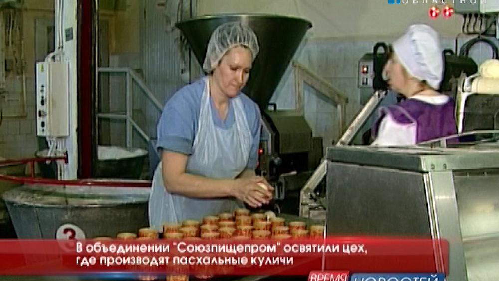 В объединении "Союзпищепром" освятили цех, где производят пасхальные куличи