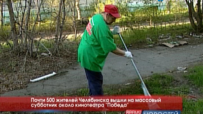Почти 500 жителей Челябинска вышли на массовый субботник около кинотеатра "Победа"