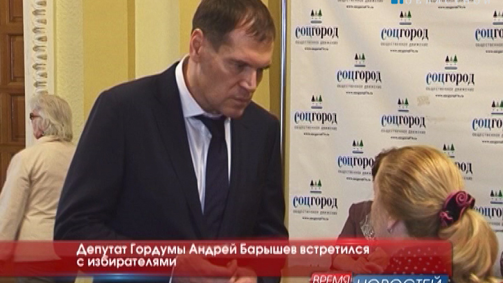Депутат Гордумы Андрей Барышев встретился с избирателями