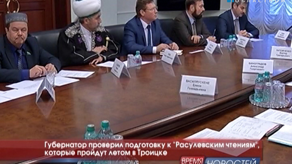 Губернатор проверил подготовку к "Расулевским чтениям", которые пройдут летом в Троицке