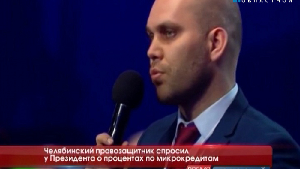 Челябинский правозащитник спросил у Президента о процентах по микрокредитам