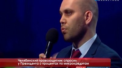 Челябинский правозащитник спросил у Президента о процентах по микрокредитам
