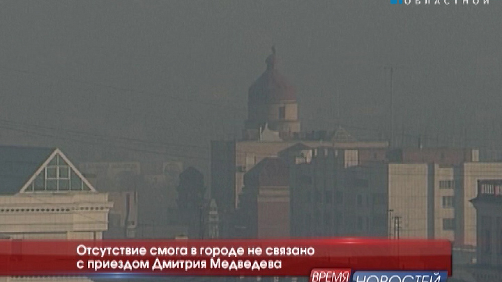 Отсутствие смога в городе не связано с приездом Дмитрия Медведева
