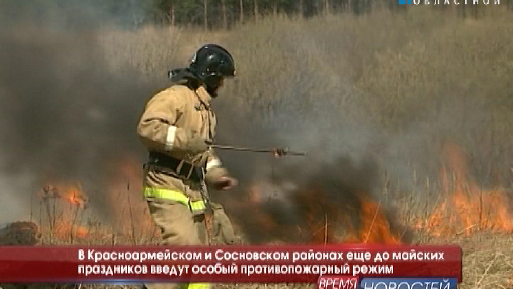 В Красноармейском и Сосновском районах еще до майских праздников введут особый противопожарный режим.