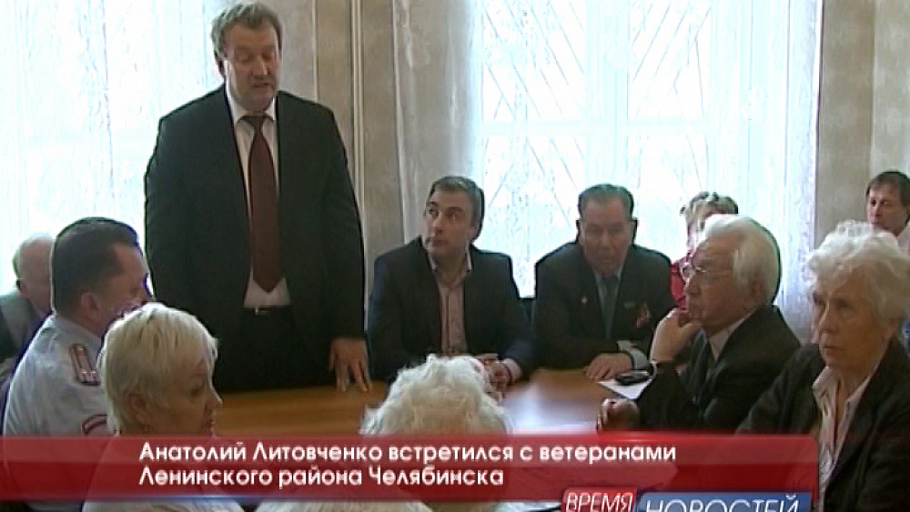 Анатолий Литовченко встретился с ветеранами Ленинского района Челябинска