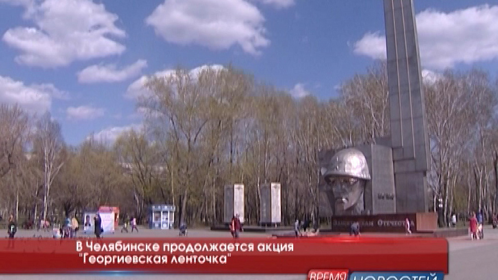 В Челябинске продолжается акция "Георгиевская ленточка"