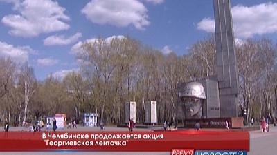 В Челябинске продолжается акция "Георгиевская ленточка"