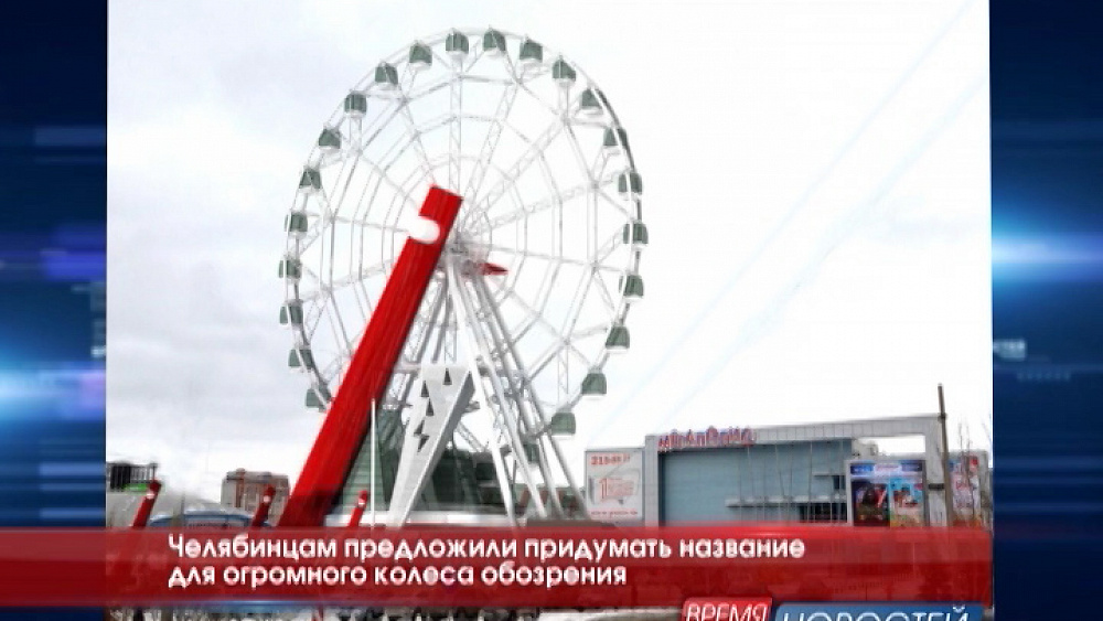 Челябинцам предложили придумать название для огромного колеса обозрения