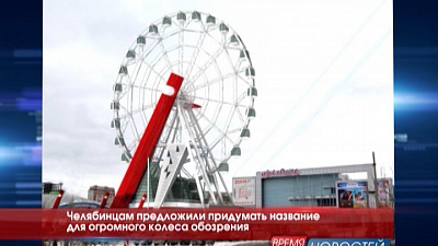 Челябинцам предложили придумать название для огромного колеса обозрения