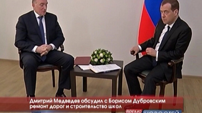 Дмитрий Медведев обсудил с Борисом Дубровским ремонт дорог и строительство школ