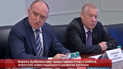 Борису Дубровскому представили отчет о работе агентства инвестиционного развития региона