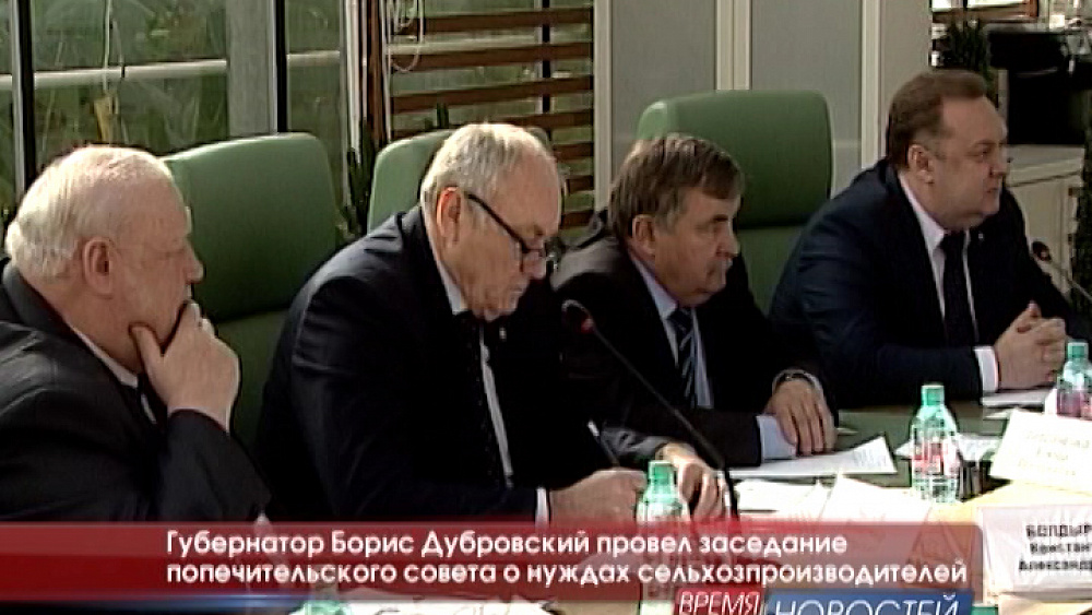 Губернатор Борис Дубровский провел заседание попечительского совета о нуждах сельхозпроизводителей