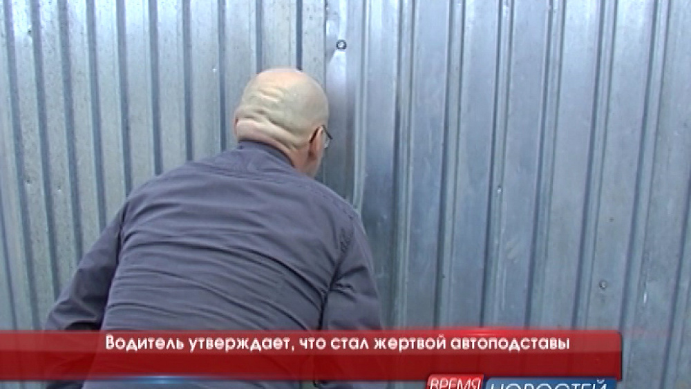 Водитель утверждает, что стал жертвой автоподставы