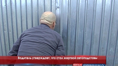 Водитель утверждает, что стал жертвой автоподставы