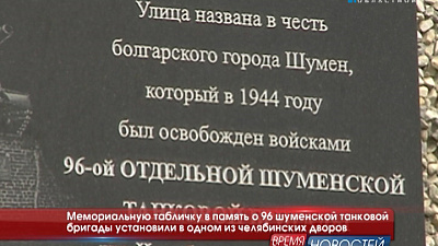 Мемориальную табличку в память о 96 шуменской танковой бригады установили в одном из челябинских дворов 