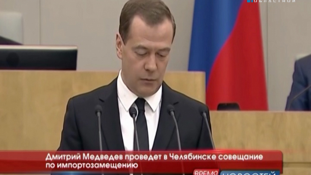 Дмитрий Медведев проведет в Челябинске совещание по импортозамещению
