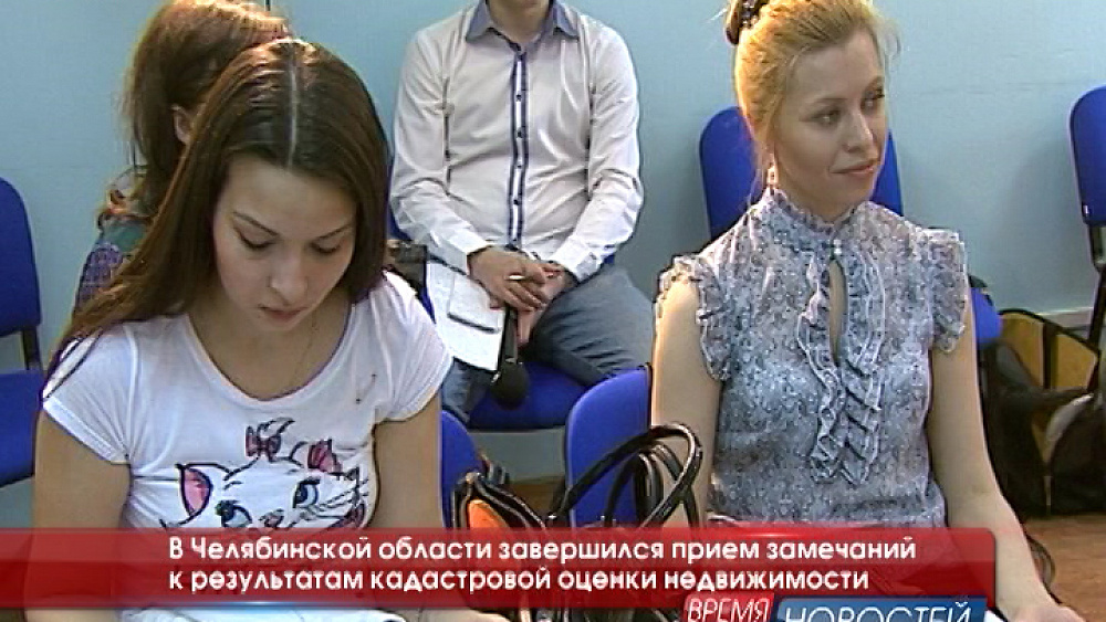 В Челябинской области завершился прием замечаний к результатам кадастровой оценки недвижимости