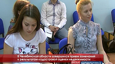 В Челябинской области завершился прием замечаний к результатам кадастровой оценки недвижимости