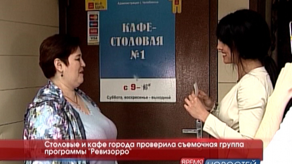 Столовые и кафе города проверила съемочная группа программы "Ревизорро"