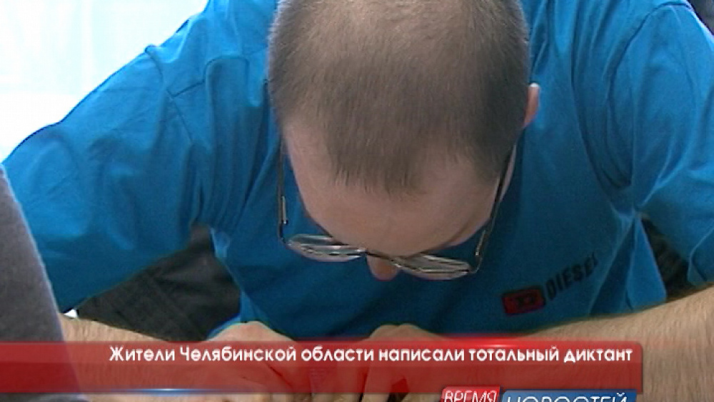 Жители Челябинской области написали тотальный диктант 