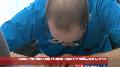 Жители Челябинской области написали тотальный диктант 